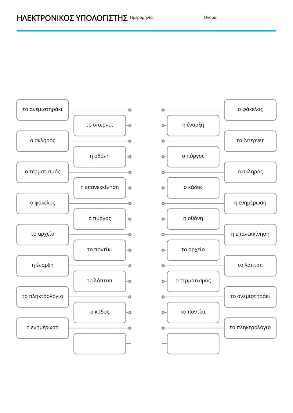 Greek computer word matching activity with 15 repeated terms, including ποντίκι (mouse) and φάκελος (folder)