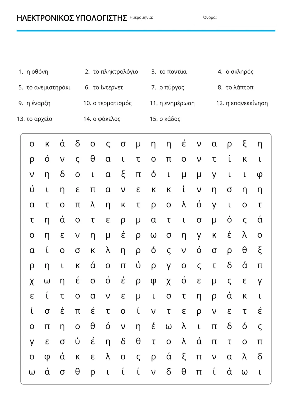 Greek computer vocabulary word search listing 15 terms, including ίντερνετ (internet) and λάπτοπ (laptop)