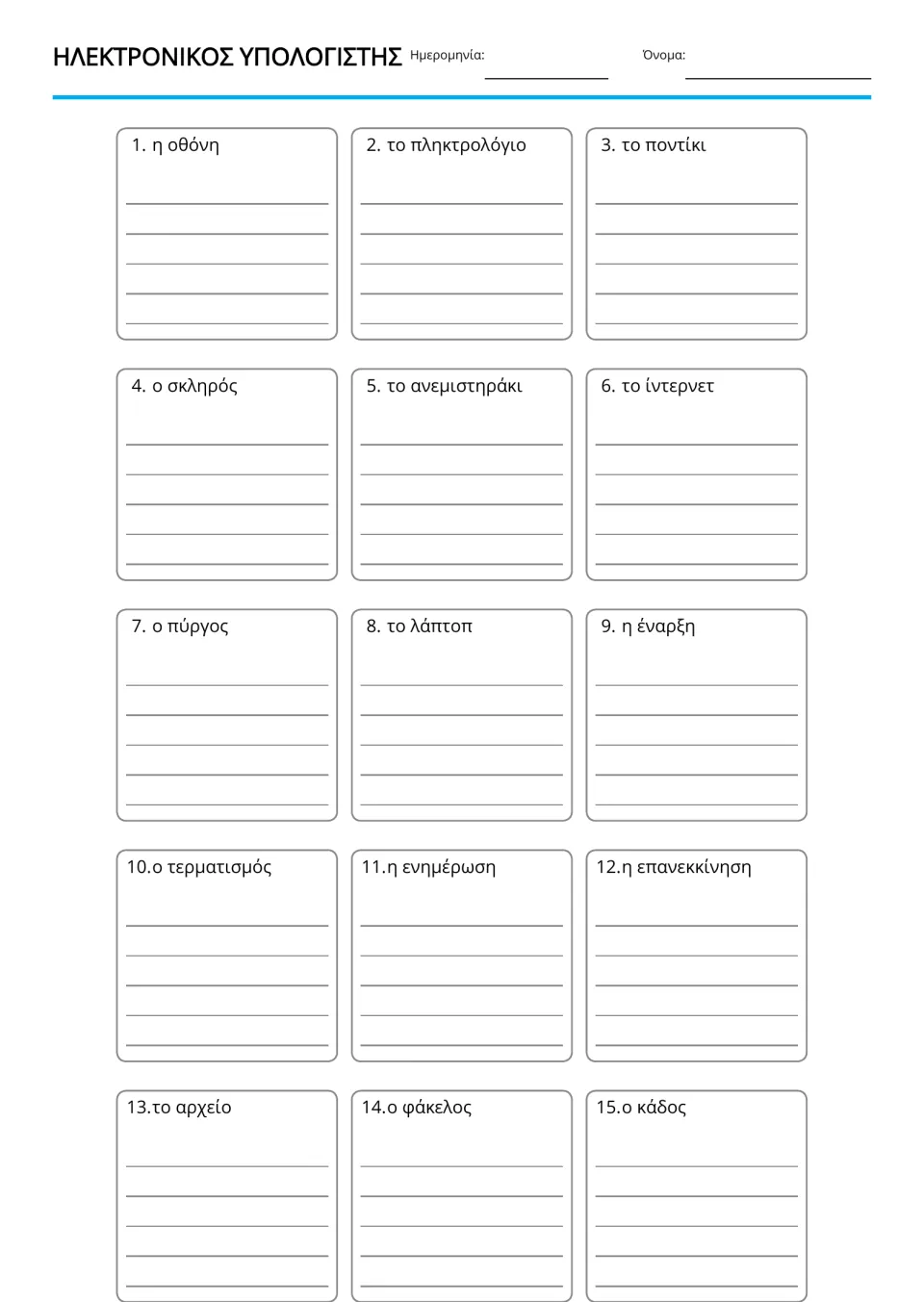 Greek computer vocabulary writing practice for 15 terms, including αρχείο (file) and ενημέρωση (update)