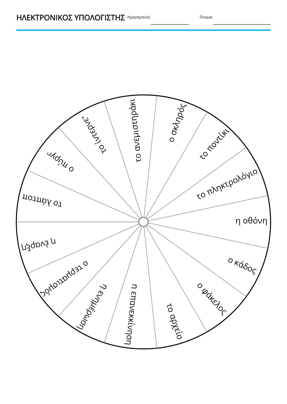 Greek computer vocabulary wheel featuring 15 terms, including έναρξη (start) and επανεκκίνηση (restart)