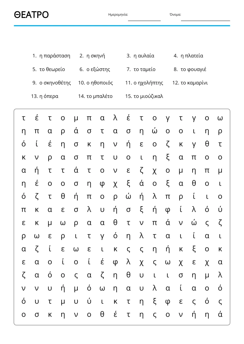 Greek theater word search listing 15 terms to find, including μπαλέτο (ballet) and σκηνοθέτης (director)