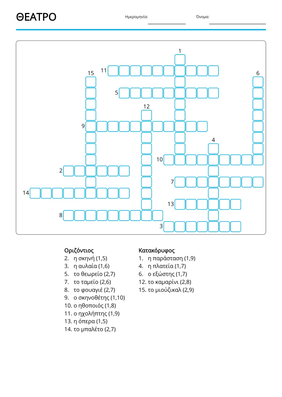 Greek theater copy-word crossword using 15 supplied terms, including αυλαία (curtain) and μπαλέτο (ballet)