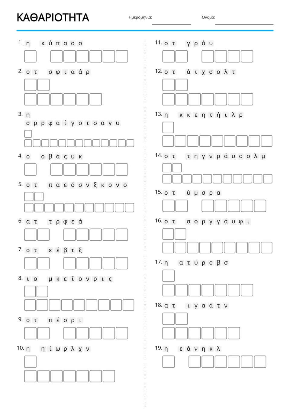 Greek cleaning vocabulary anagrams for 19 terms, including σκούπα (broom), φαράσι (dustpan), and κουβάς (bucket)