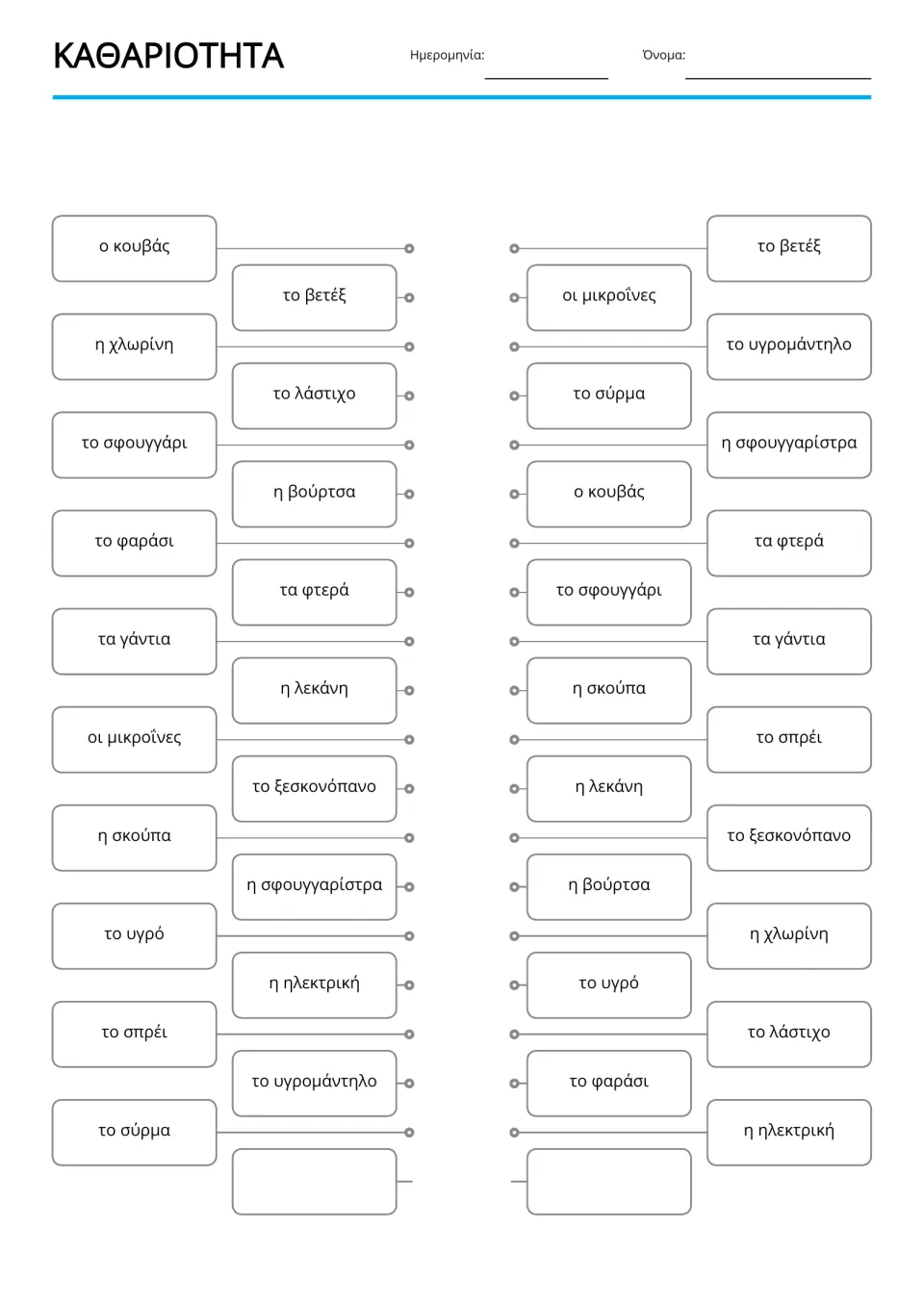 Greek cleaning word matching activity repeating 19 terms, including χλωρίνη (bleach) and γάντια (gloves)