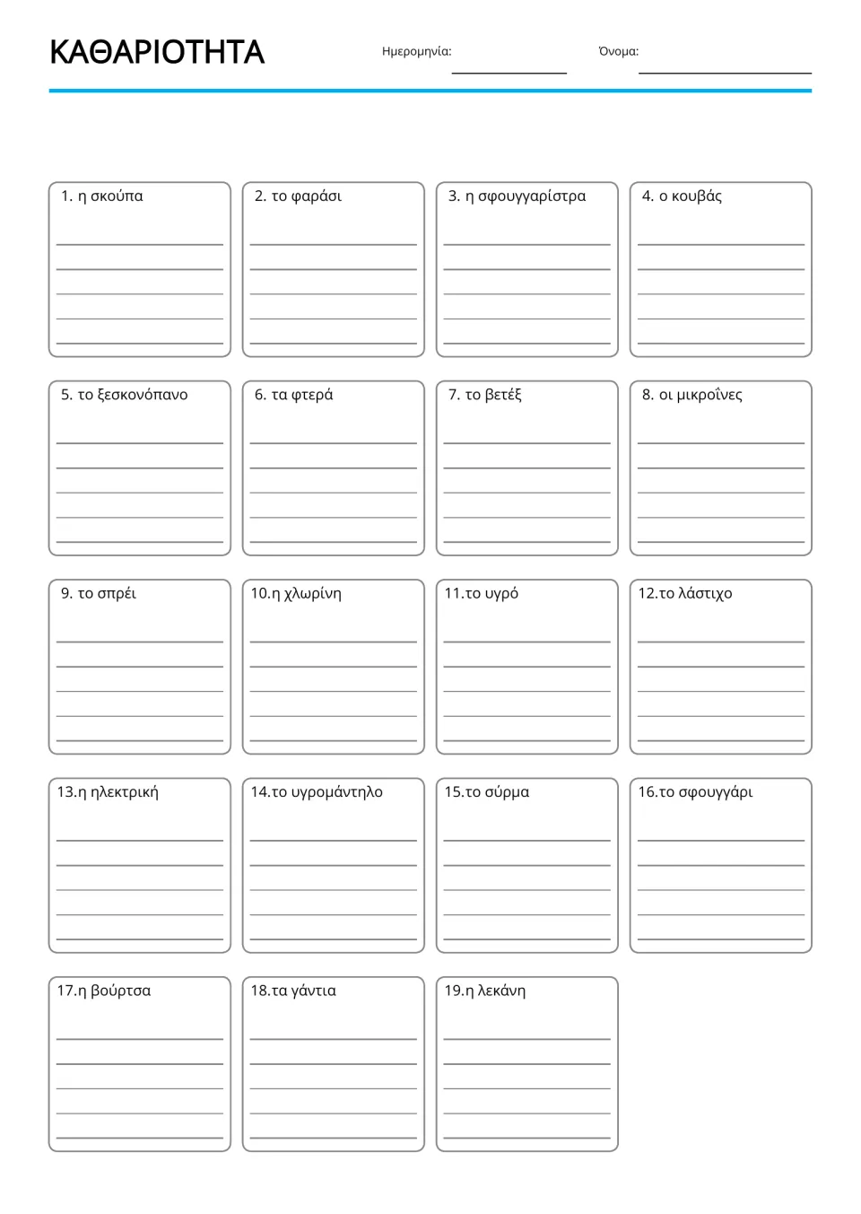 Greek cleaning vocabulary handwriting practice for 19 labeled terms, including σφουγγάρι (sponge)