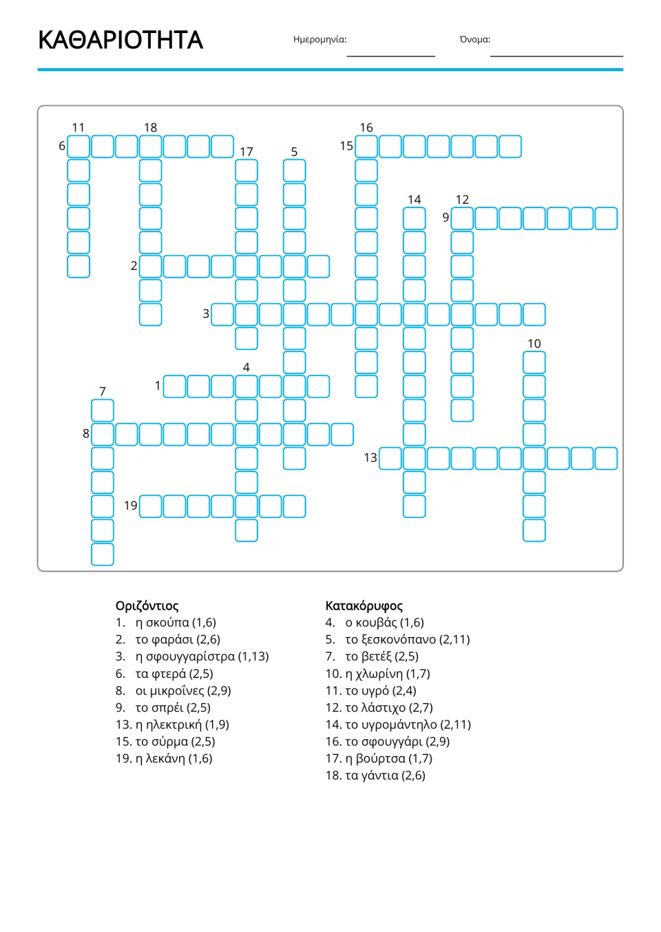 Greek cleaning vocabulary copy-word crossword with 19 entries, including κουβάς (bucket) and σκούπα (broom)