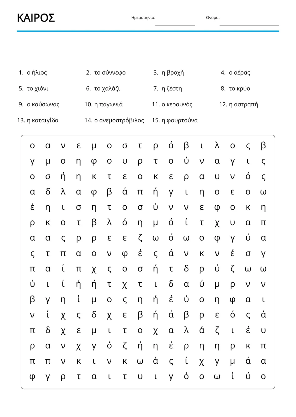 Greek weather word search featuring 15 terms, including σύννεφο (cloud), αέρας (wind), and βροχή (rain)