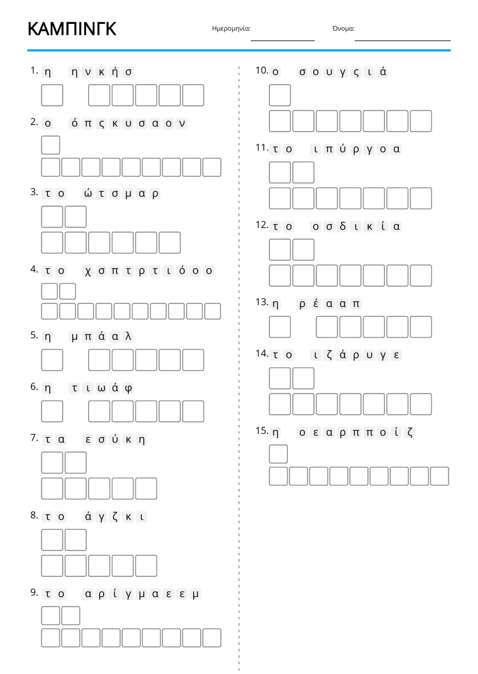 Greek camping anagrams for 15 terms, including σκηνή (tent), λάμπα (lamp), and φωτιά (fire)