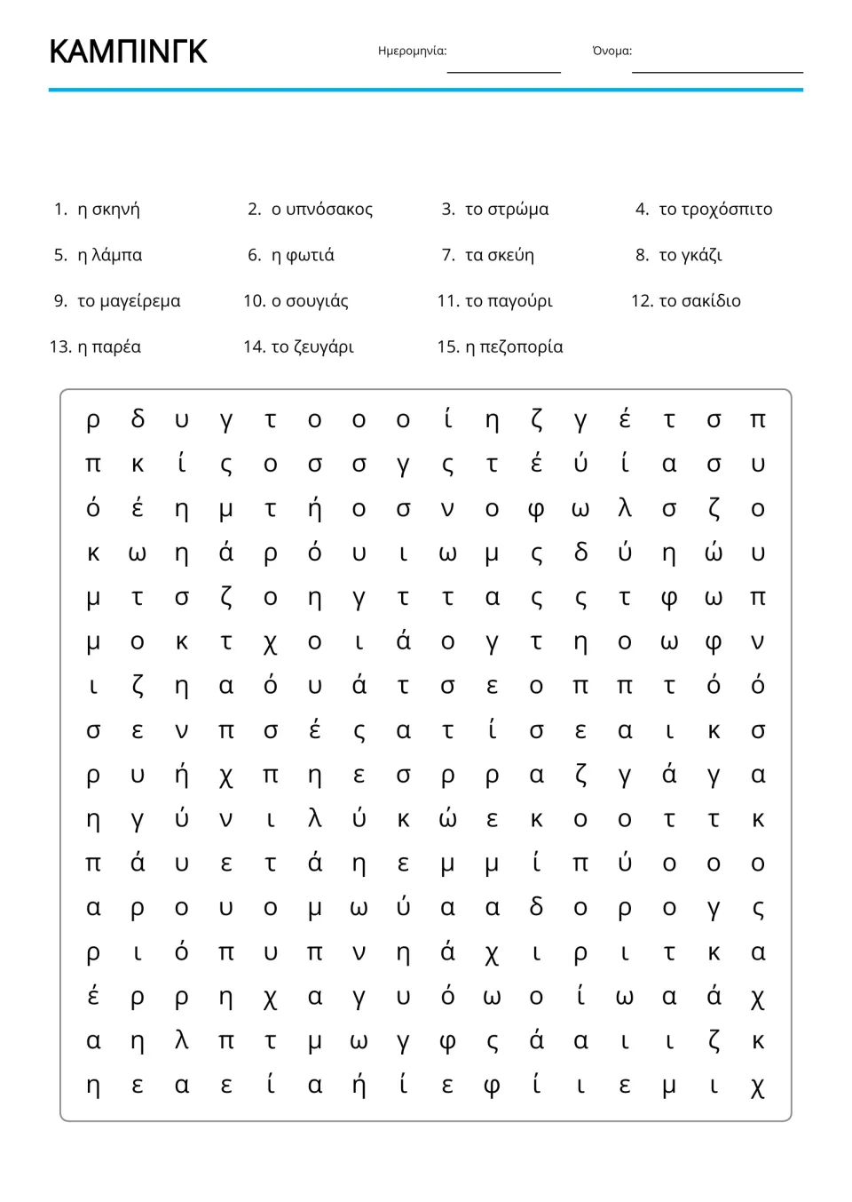 Greek camping word search with 15 listed terms, including υπνόσακος (sleeping bag) and σκηνή (tent)