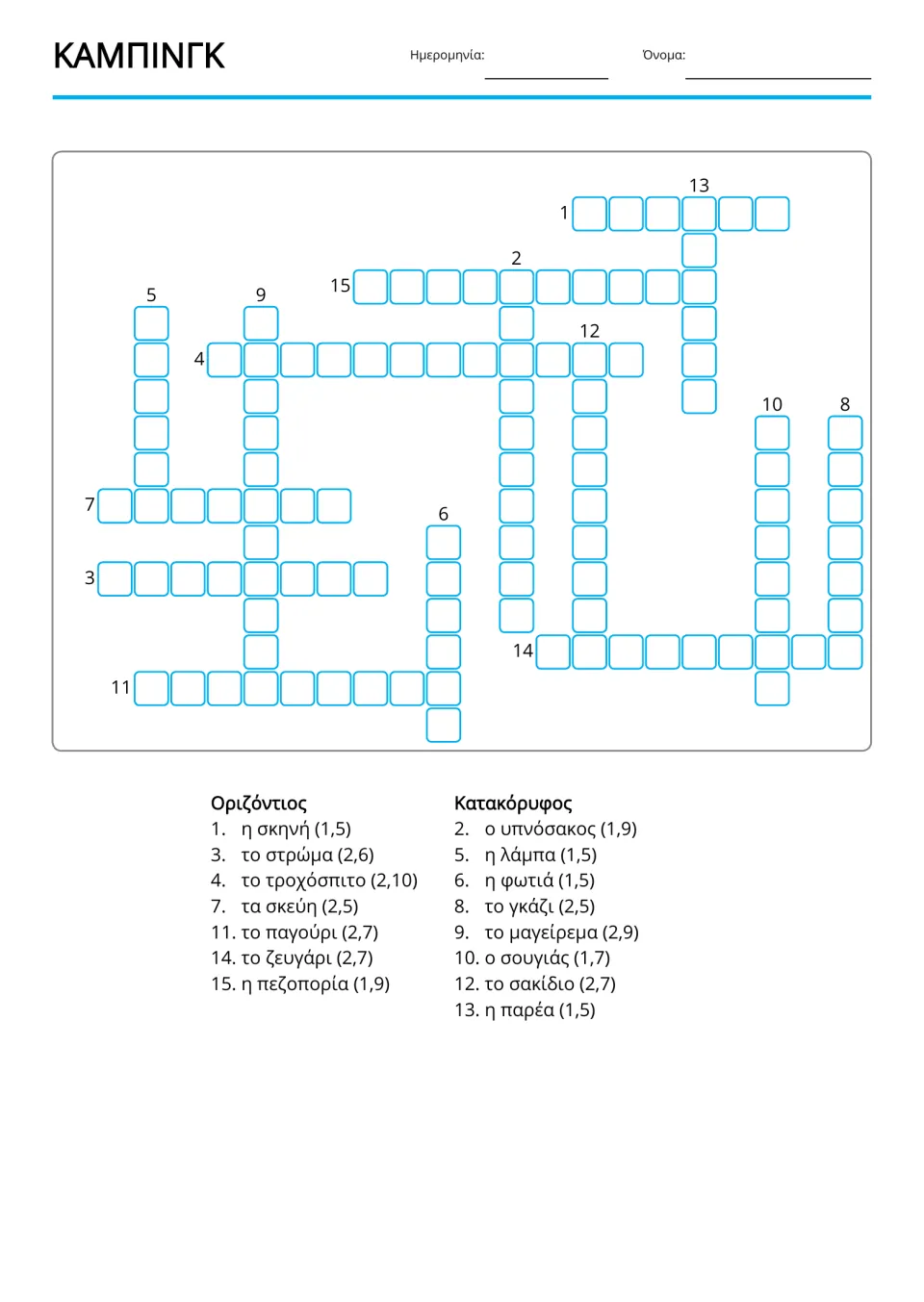Greek camping copy-word crossword with 15 entries, including σκεύη (utensils) and πεζοπορία (hiking)