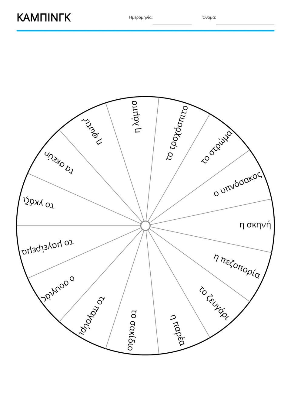 Greek camping reference wheel featuring all 15 terms, including γκάζι (gas) and μαγείρεμα (cooking)