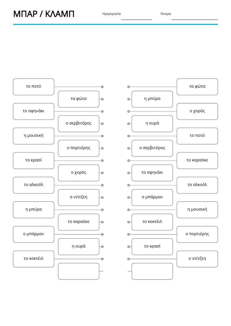 Greek word matching activity repeats 15 bar and club terms, including το ποτό (drink) and ο χορός (dance)