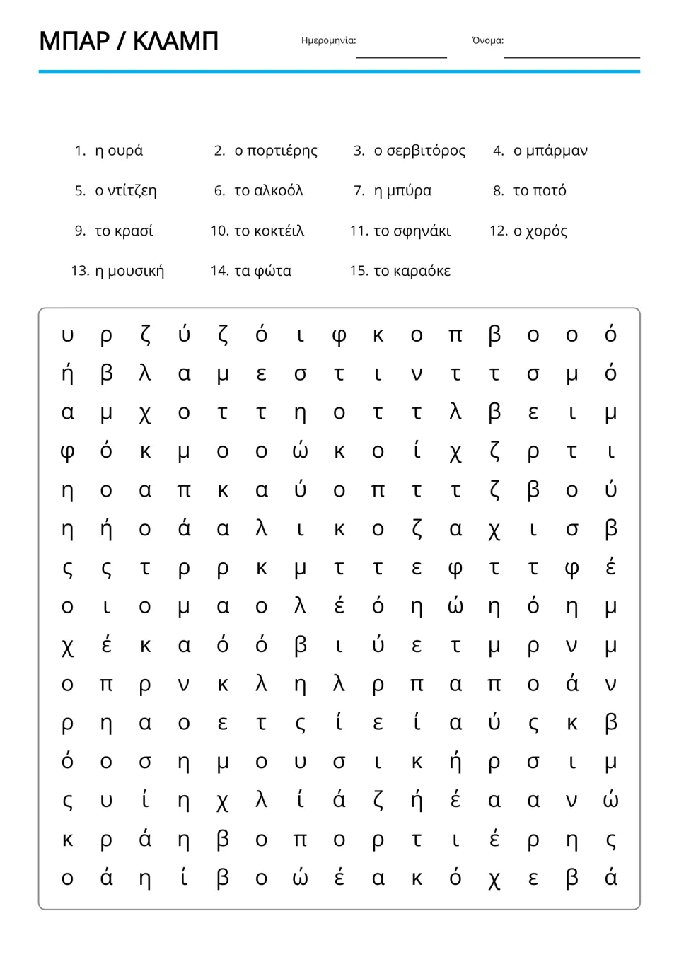 Greek word search lists 15 bar and club terms to find, including το κρασί (wine) and τα φώτα (lights)