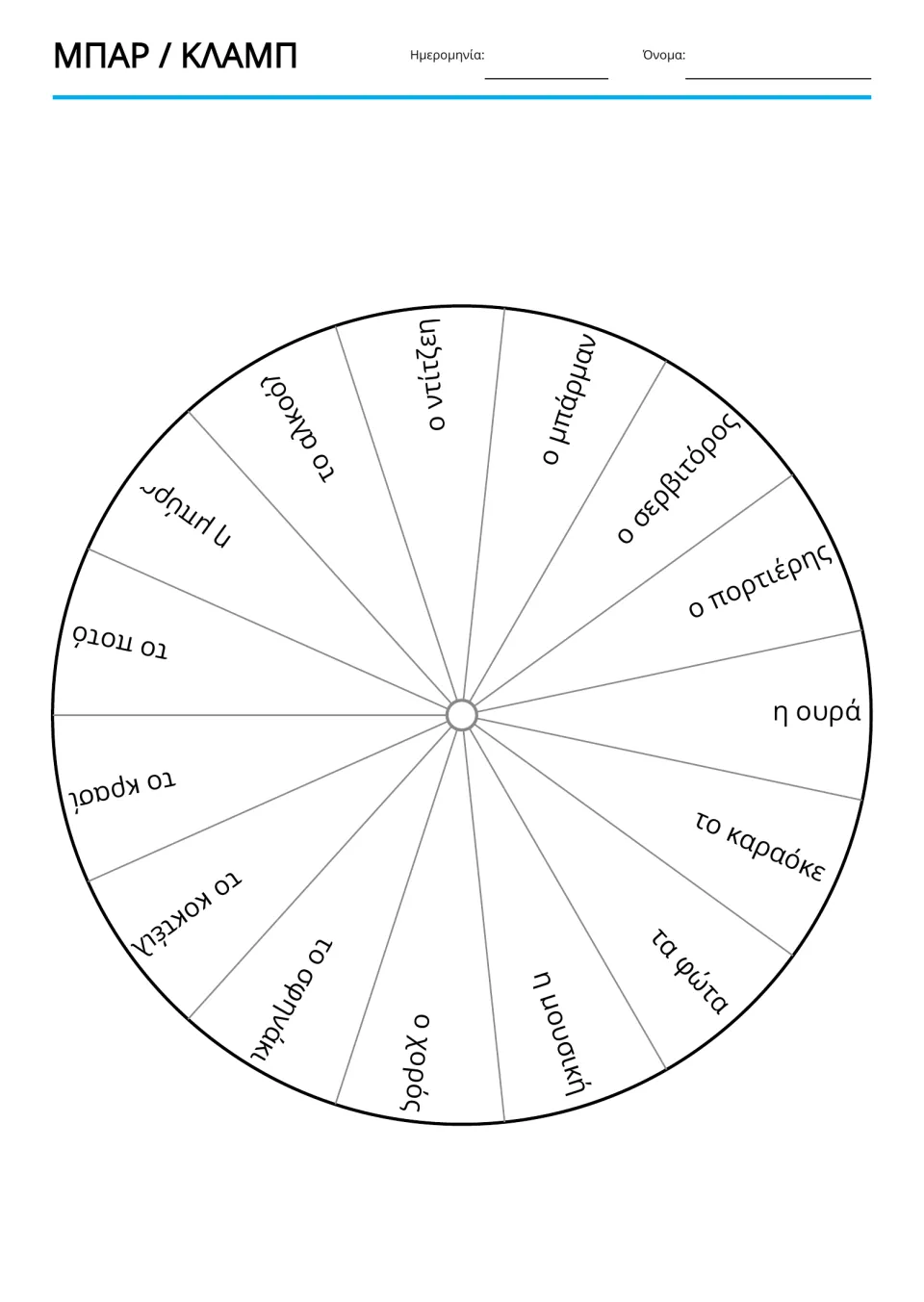 Greek vocabulary review wheel contains 15 bar and club terms, including ο ντίτζη (DJ) and τα φώτα (lights)