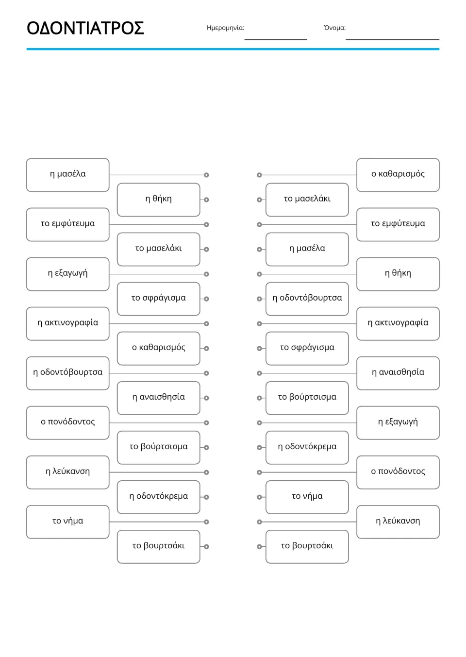 Greek dental word matching practice repeats 16 terms, including η θήκη (crown) and η μασέλα (dentures)