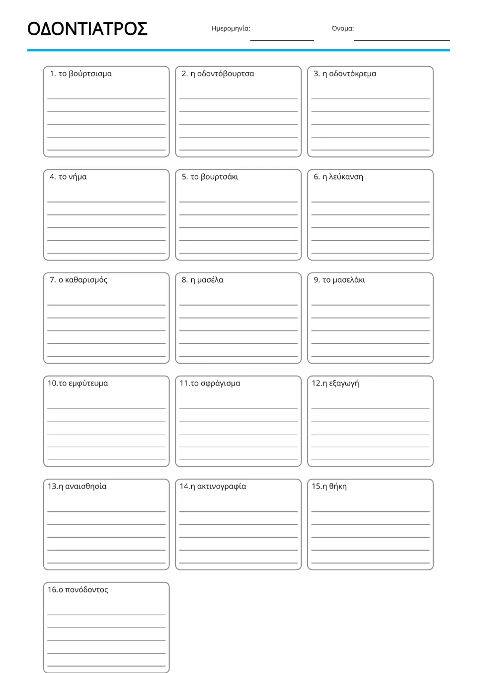 Greek dental vocabulary handwriting practice for 16 words, including η οδοντόβουρτσα (toothbrush)
