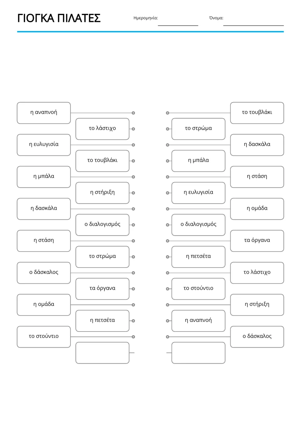 Greek word matching activity for 15 yoga and Pilates terms, including αναπνοή (breathing) and μπάλα (ball)
