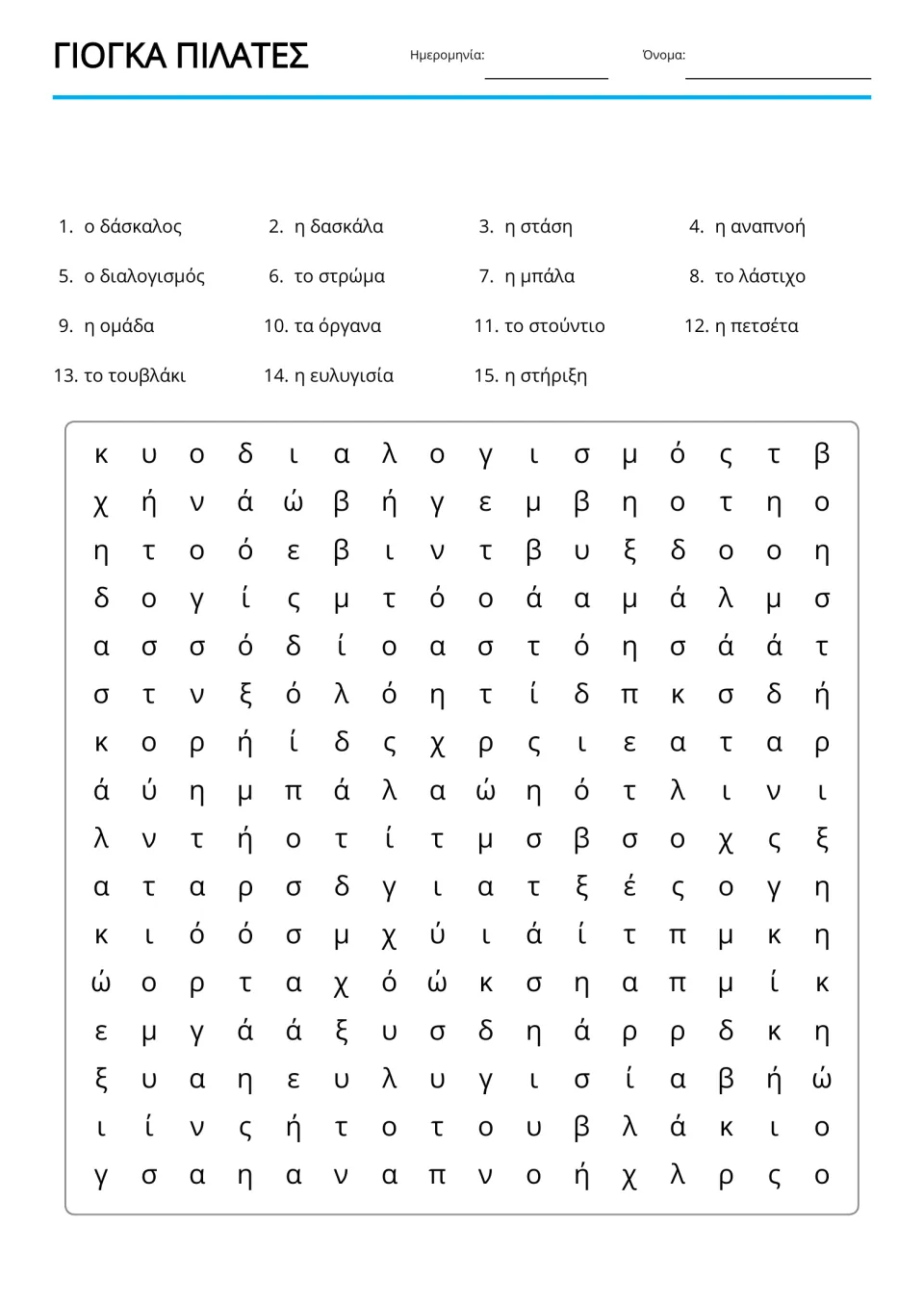 Greek word search for 15 yoga and Pilates terms, including στρώμα (mat), ομάδα (group), and πετσέτα (towel)