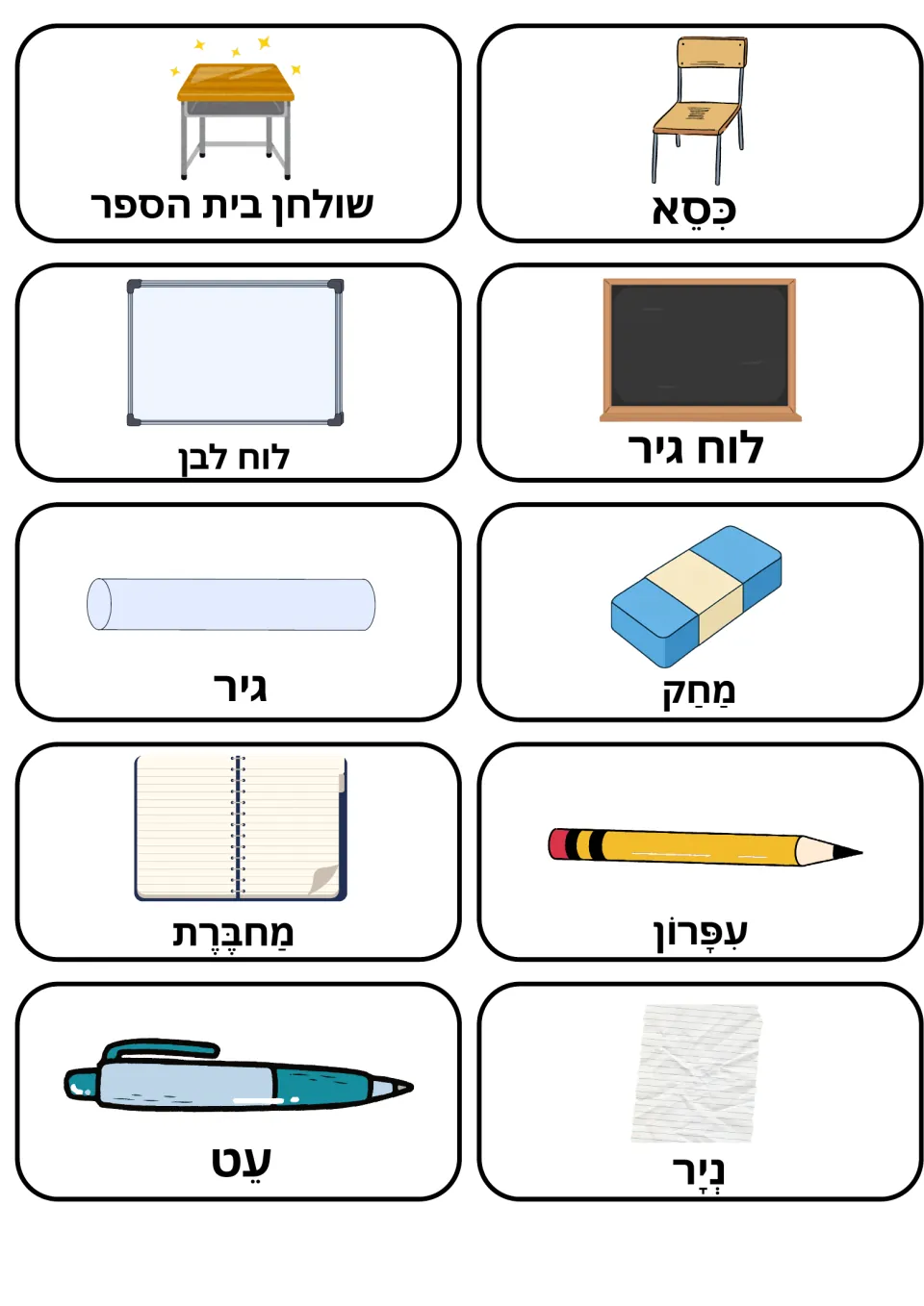 Hebrew classroom objects: 10 picture cards pair desk, chair, whiteboard, chalk, eraser, pencil and pen with Hebrew words