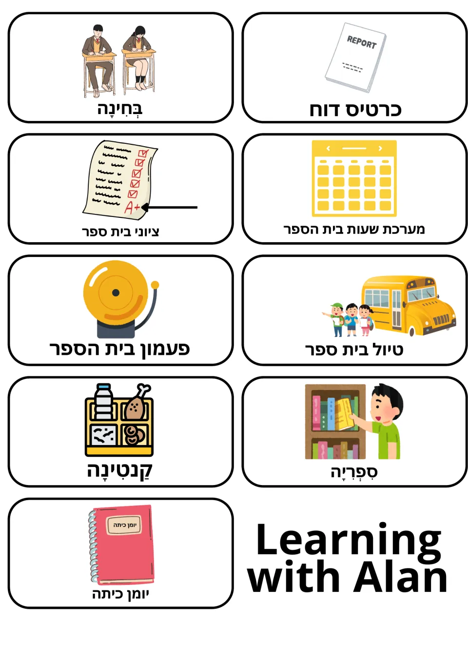 Hebrew school life words: 9 picture cards for exam, report card, grades, timetable, bell, field trip, canteen and library