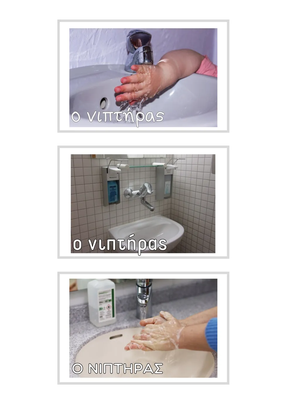Three Greek photo flashcards labeled ο νιπτήρας (basin), showing a wall-mounted basin and handwashing scenes