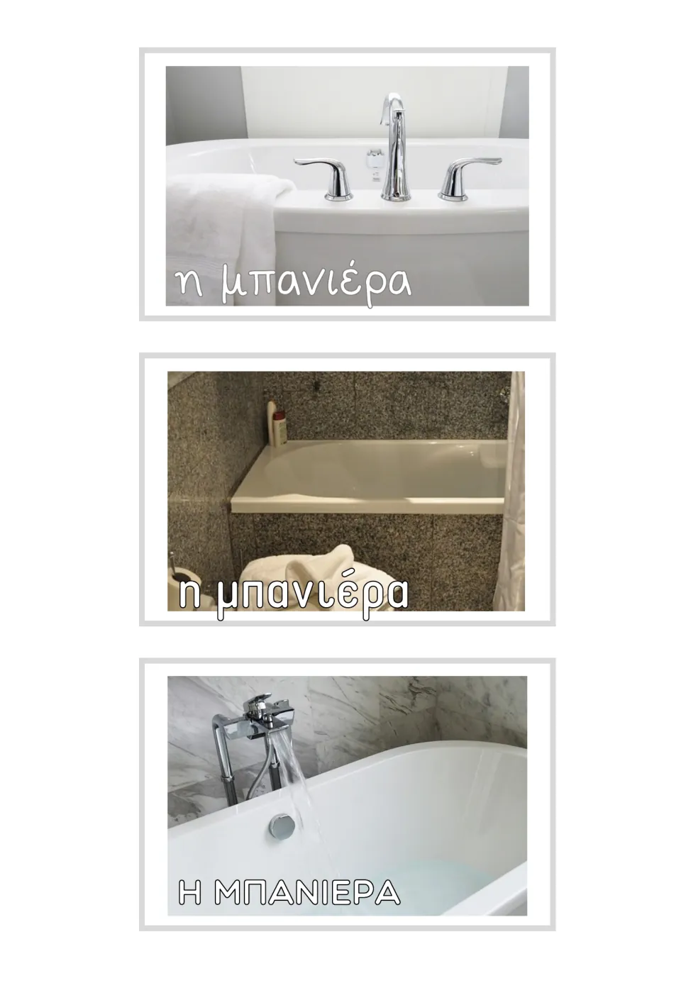 Three Greek photo flashcards labeled η μπανιέρα (bathtub), using lowercase and uppercase vocabulary labels