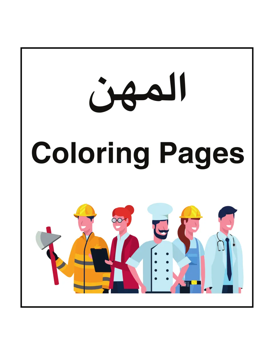 Arabic jobs coloring resource cover titled المهن (professions) and 'Coloring Pages,' showing five workers