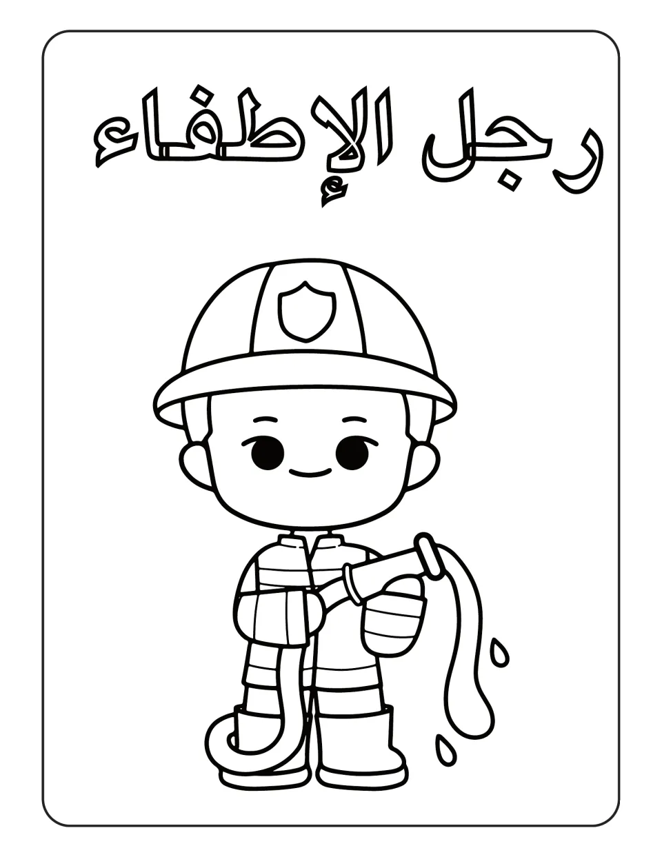 Arabic professions coloring page labeled رجل الإطفاء (firefighter), showing a firefighter holding a hose