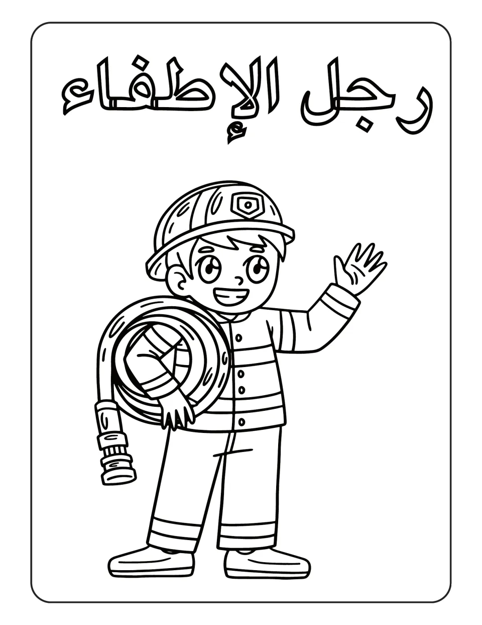 Arabic professions coloring page labeled رجل الإطفاء (firefighter), showing a waving worker with a coiled hose