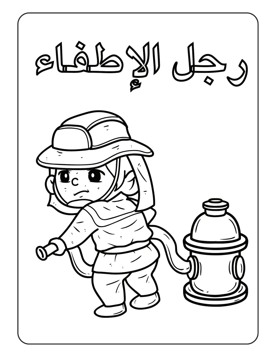 Arabic professions coloring page labeled رجل الإطفاء (firefighter), showing a worker beside a fire hydrant