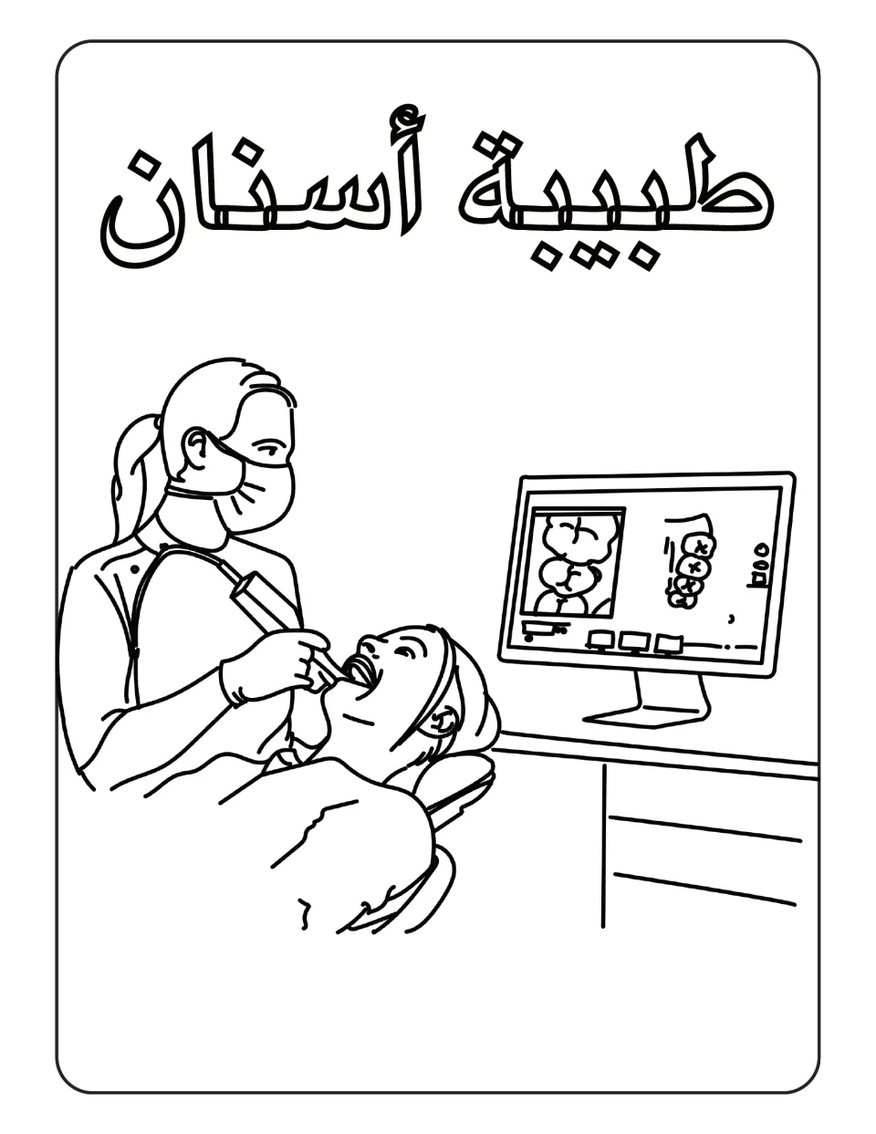 Arabic professions coloring page labeled طبيبة أسنان (female dentist), showing a dentist treating a patient
