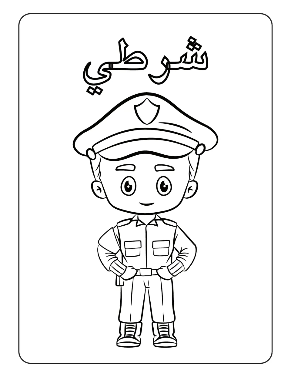 Arabic professions coloring page labeled شرطي (police officer), showing an officer with hands on his hips
