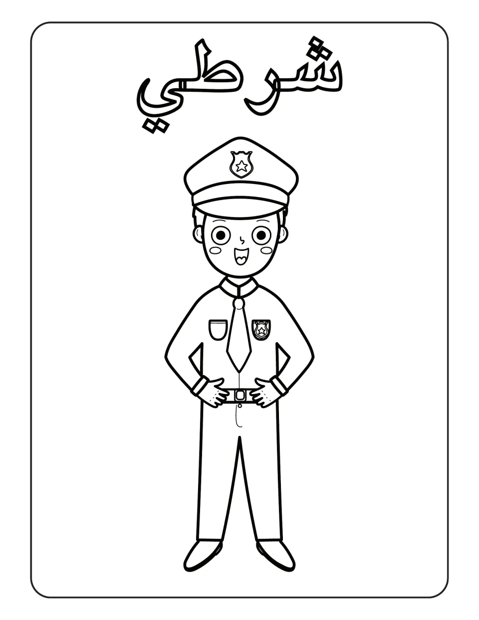 Arabic professions coloring page labeled شرطي (police officer), showing an officer wearing a tie and badge