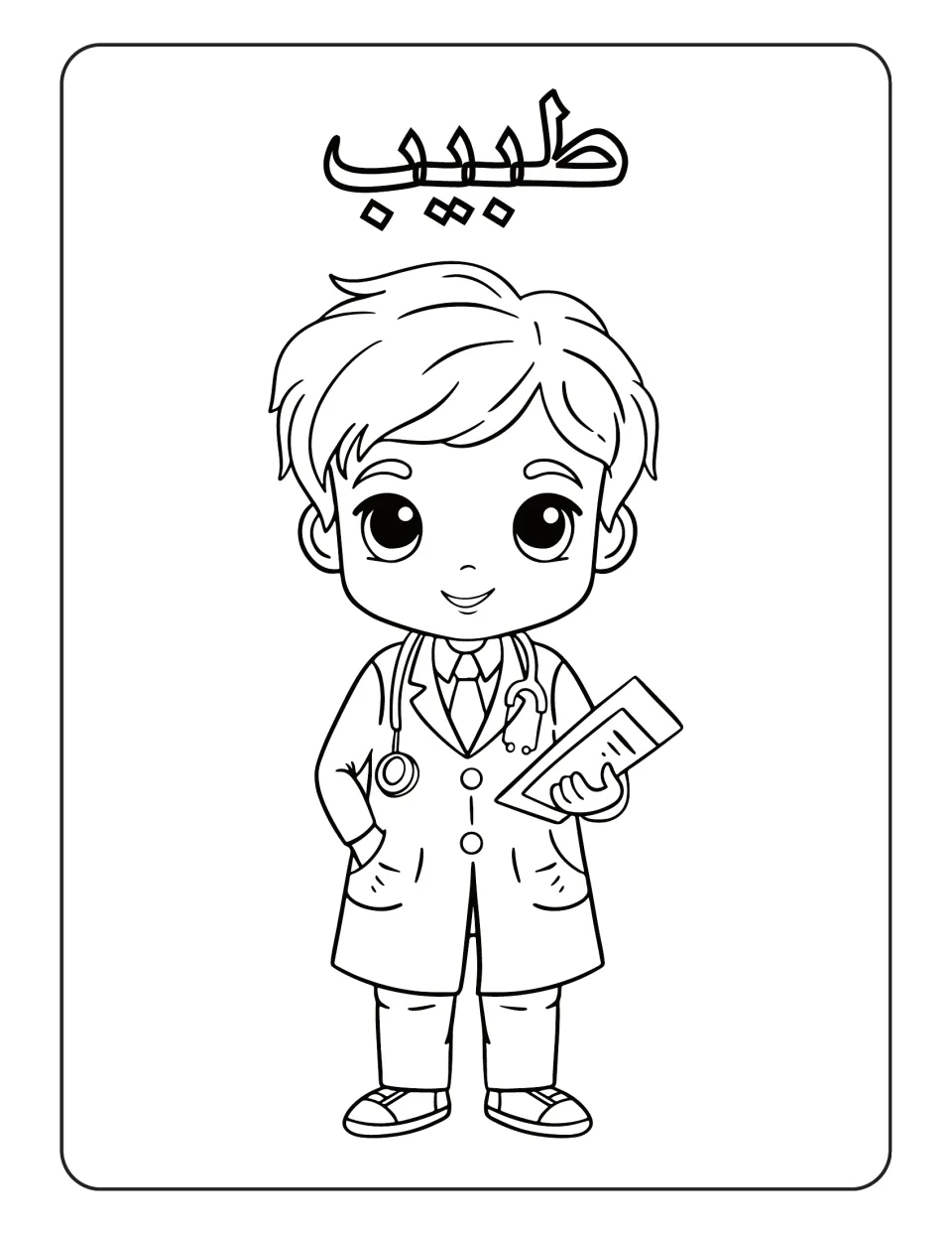 Arabic professions coloring page labeled طبيب (doctor), showing a cartoon doctor holding a clipboard