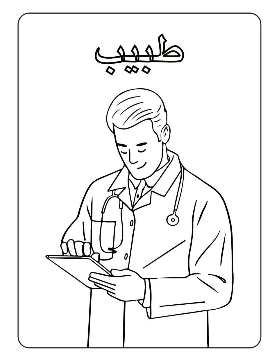 Arabic professions coloring page labeled طبيب (doctor), showing a doctor looking down at a clipboard