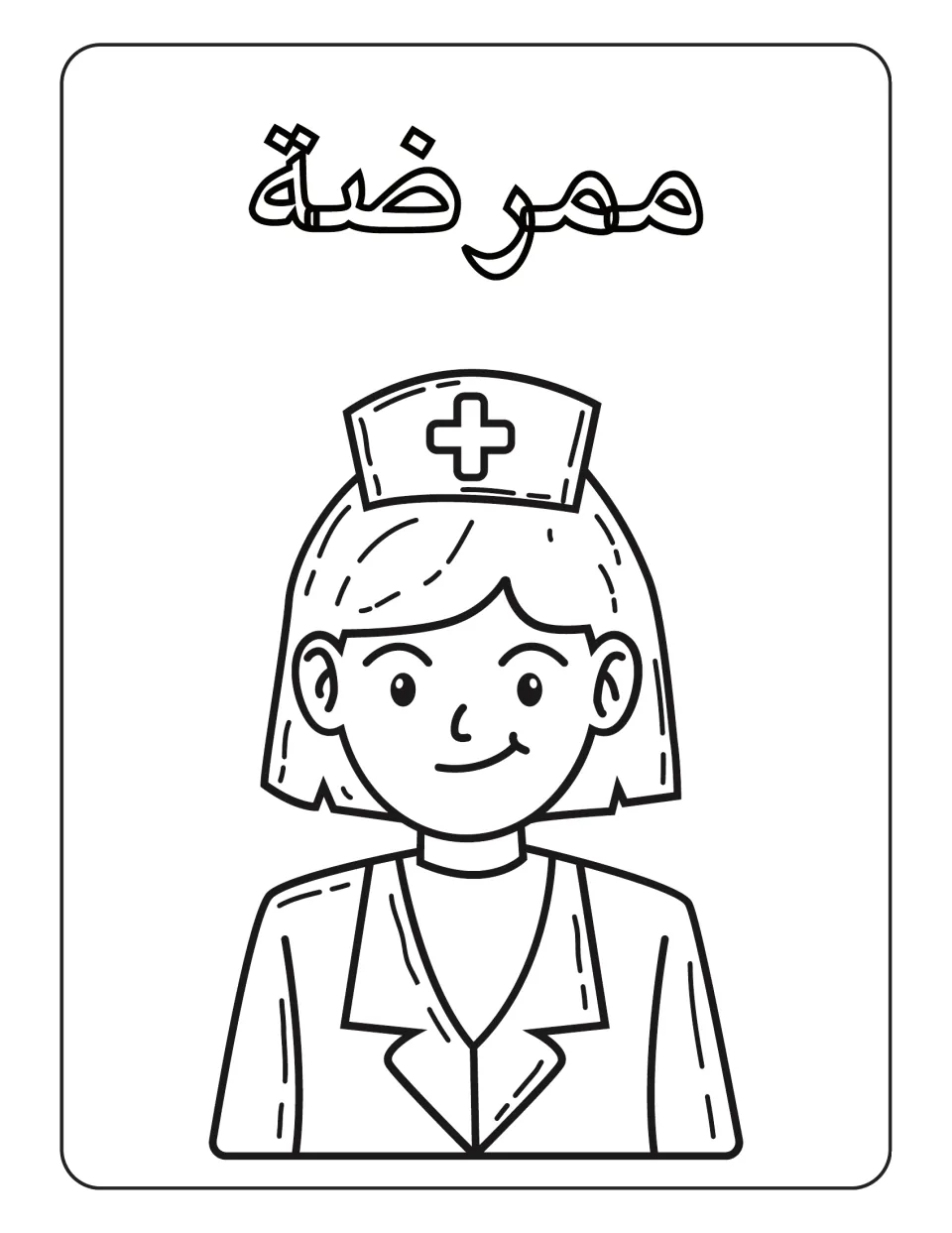 Arabic professions coloring page labeled ممرضة (female nurse), showing a nurse wearing a cap with a cross