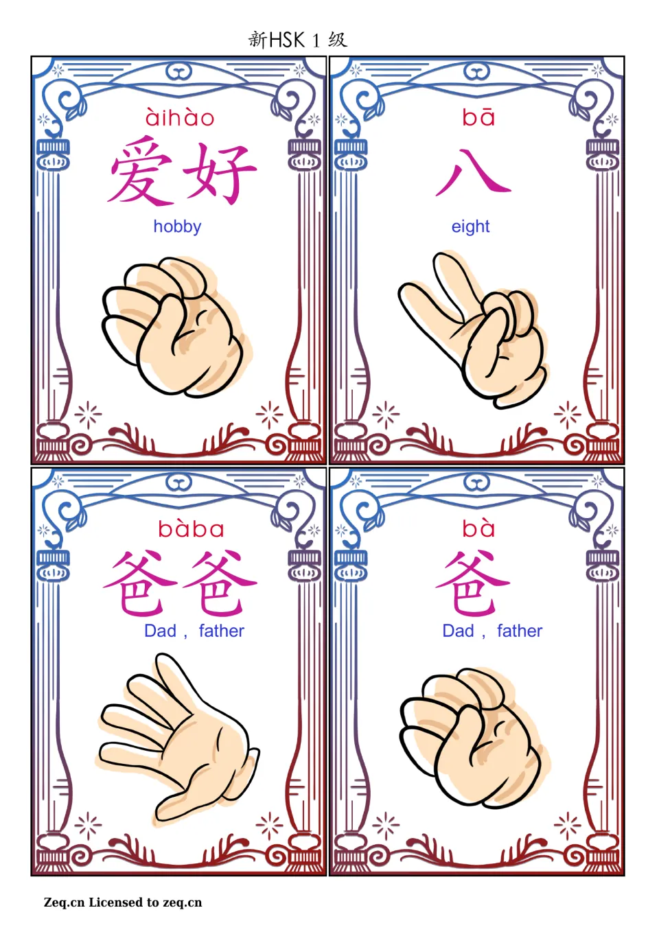 Chinese game cards 1–4: 爱好 (hobby), 八 (eight), 爸爸 and 爸 (Dad), with pinyin and rock-paper-scissors symbols