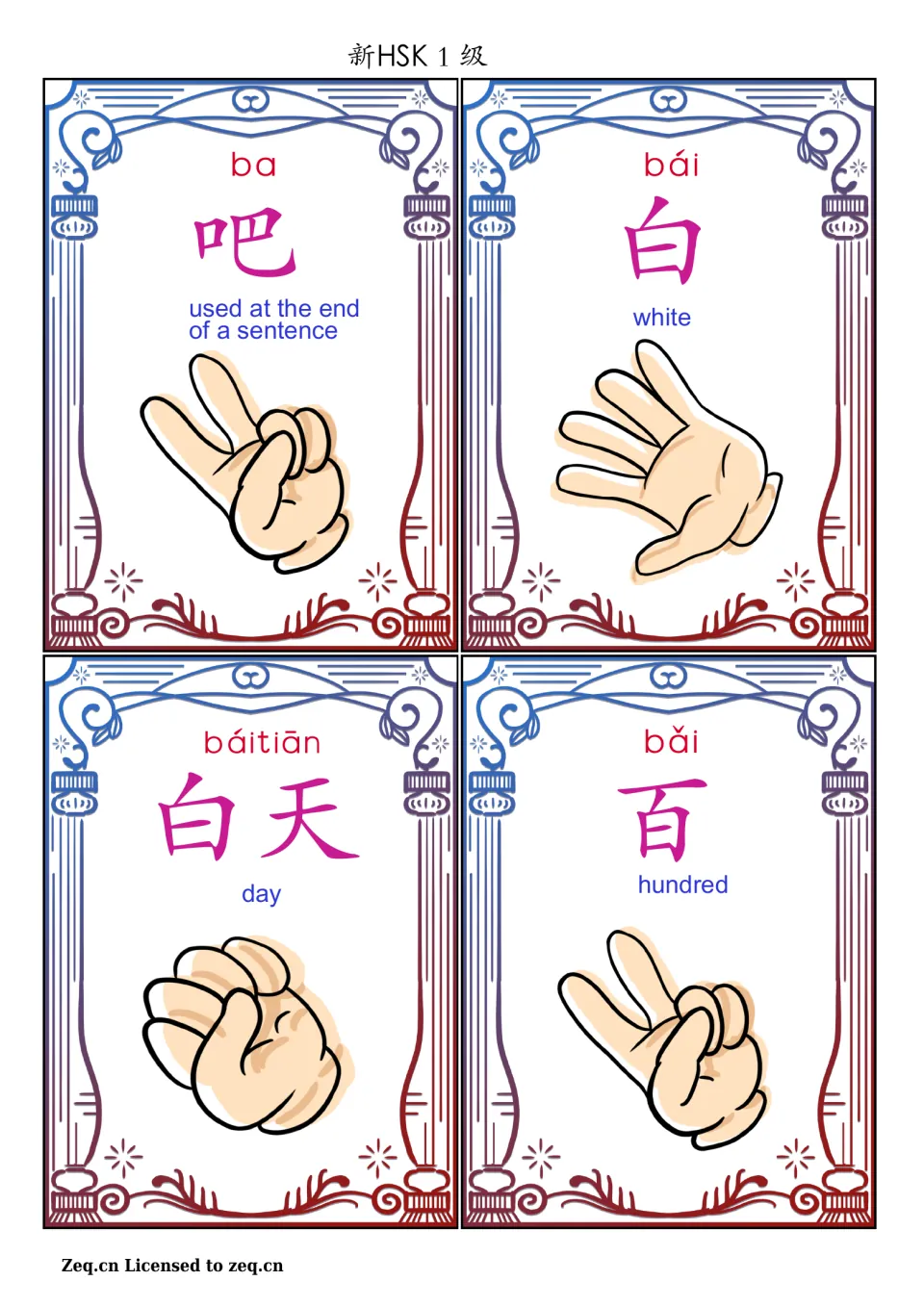 Chinese game cards 5–8: 吧 (sentence-ending particle), 白 (white), 白天 (day), and 百 (hundred), with pinyin