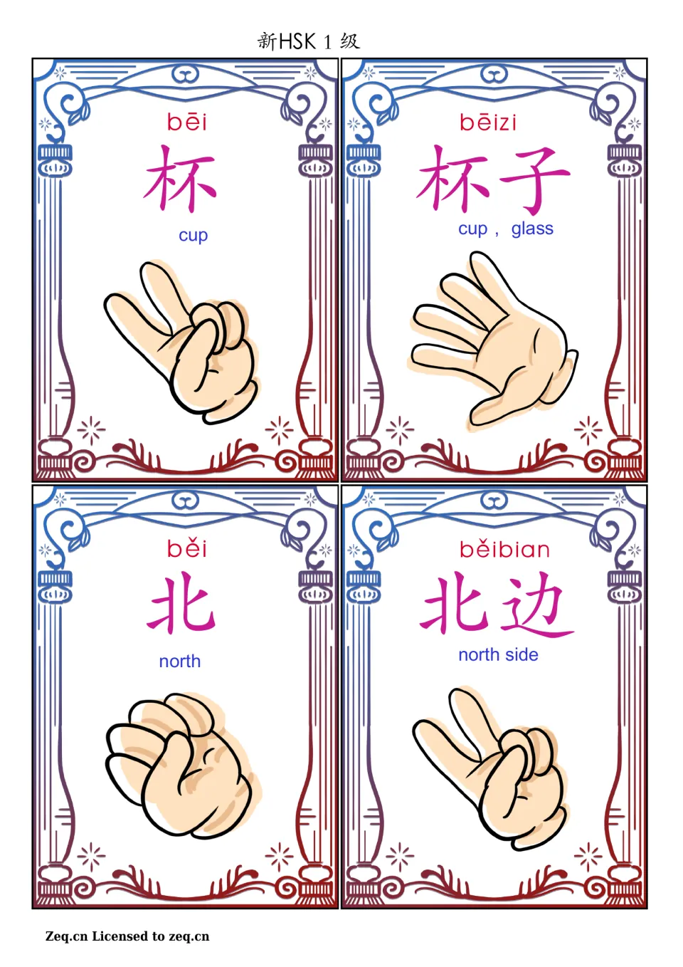 Chinese game cards 17–20: 杯 (cup), 杯子 (cup, glass), 北 (north), and 北边 (north side), with pinyin