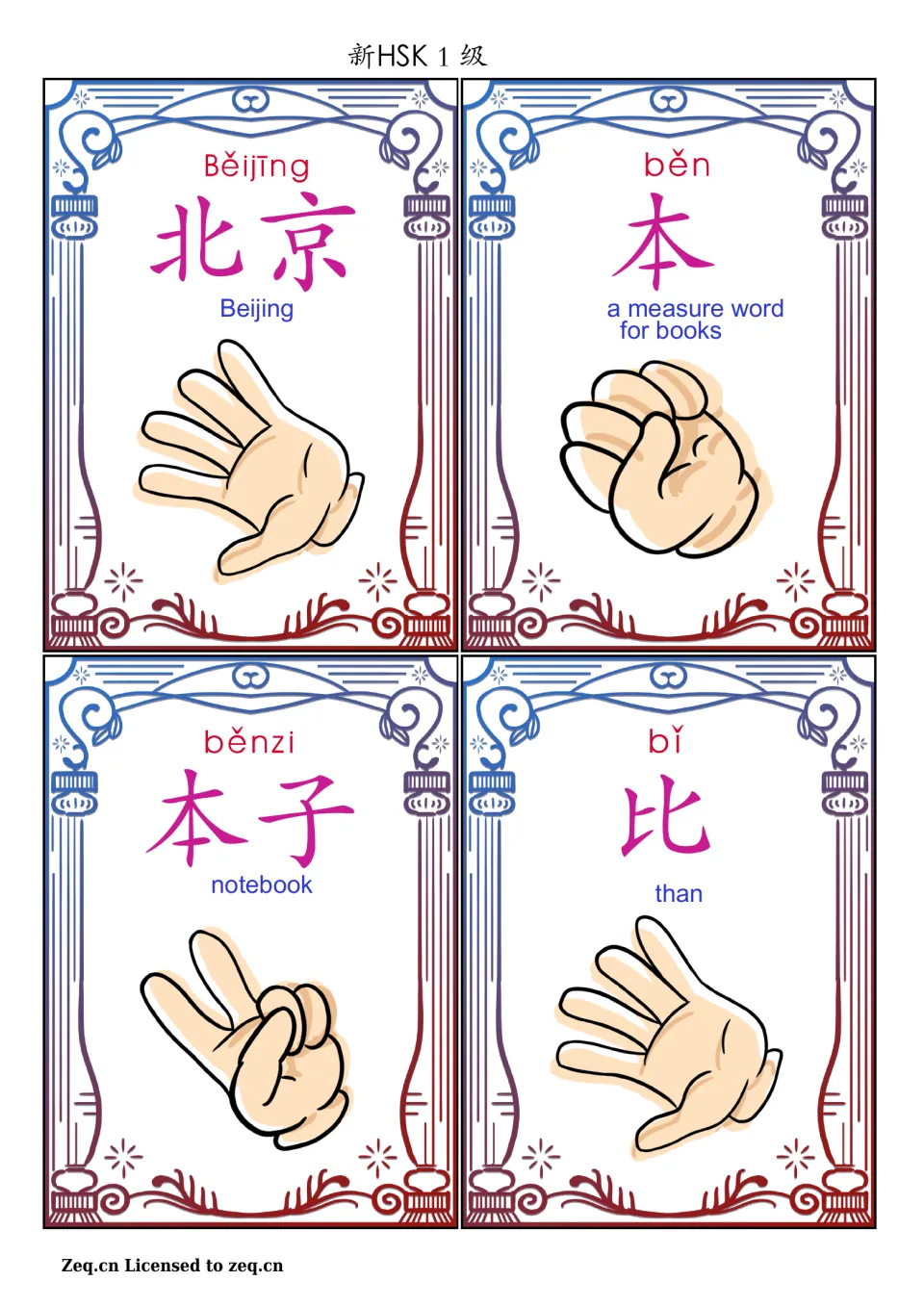 Chinese game cards 21–24: 北京 (Beijing), 本 (measure word for books), 本子 (notebook), and 比 (than)