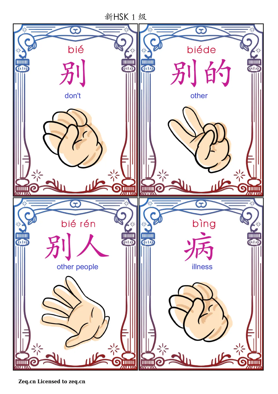 Chinese game cards 25–28: 别 (don't), 别的 (other), 别人 (other people), and 病 (illness), with pinyin