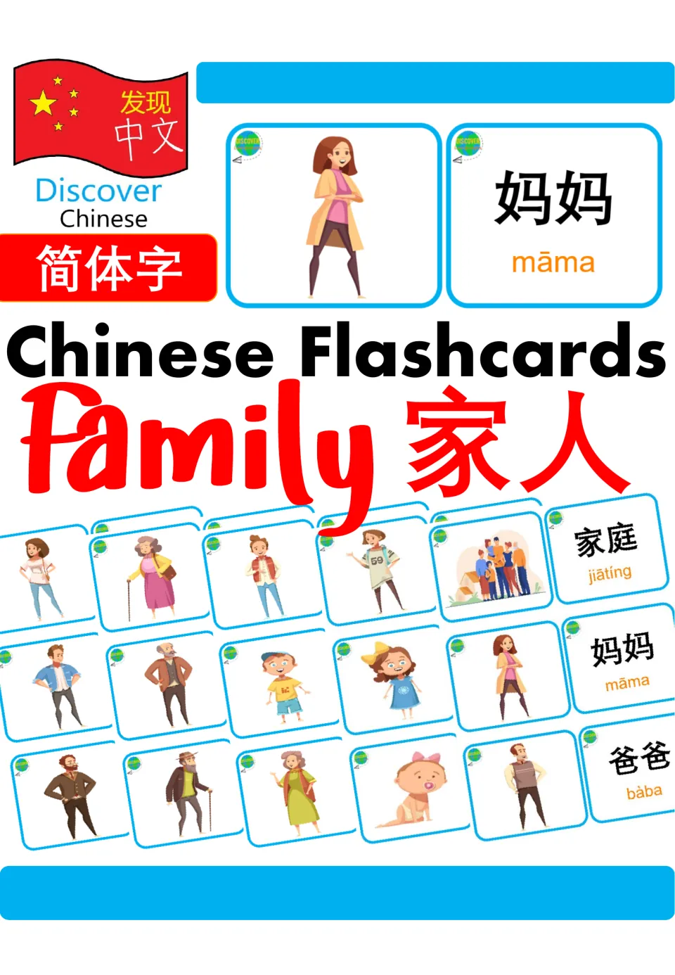 Cover for simplified Chinese family flashcards 家人, showing sample picture cards and 妈妈 māma, 爸爸 bàba, 家庭 cards