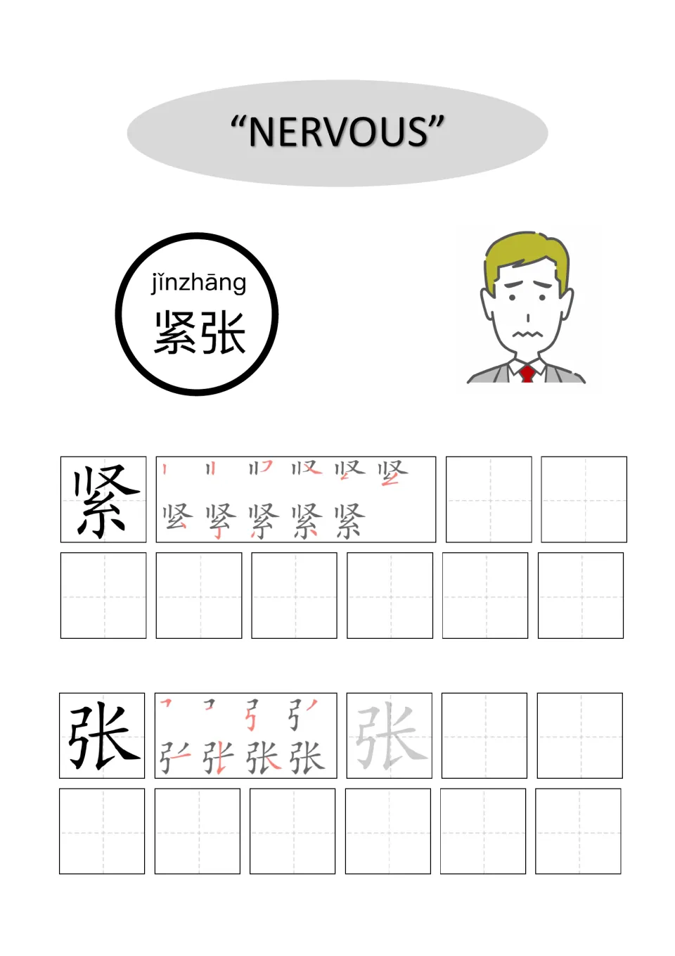 Chinese word for nervous, 紧张 (jǐnzhāng): students follow stroke order for 紧 and 张, then copy each character