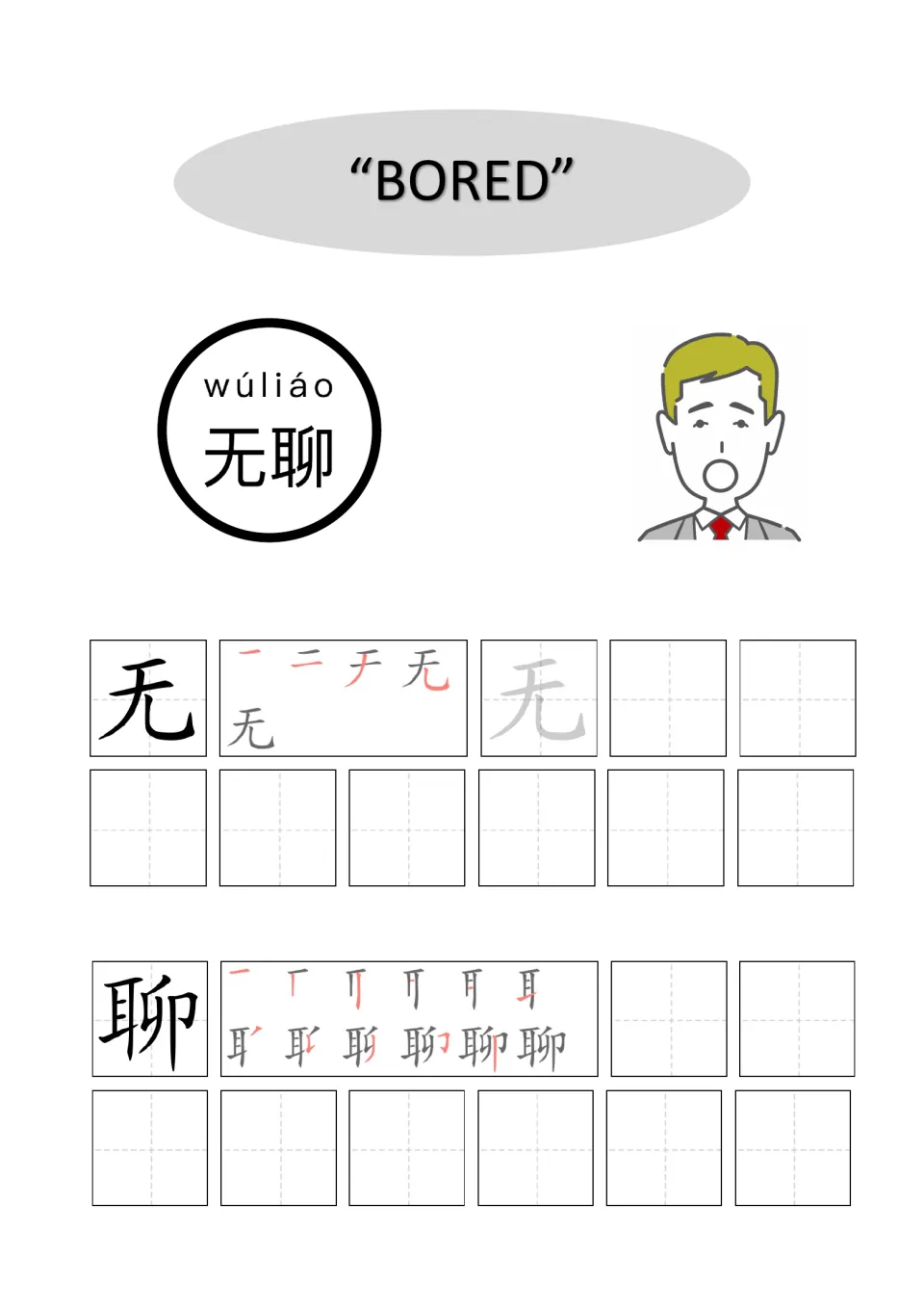 Chinese word for bored, 无聊 (wúliáo): students follow stroke order for 无 and 聊, then copy each character