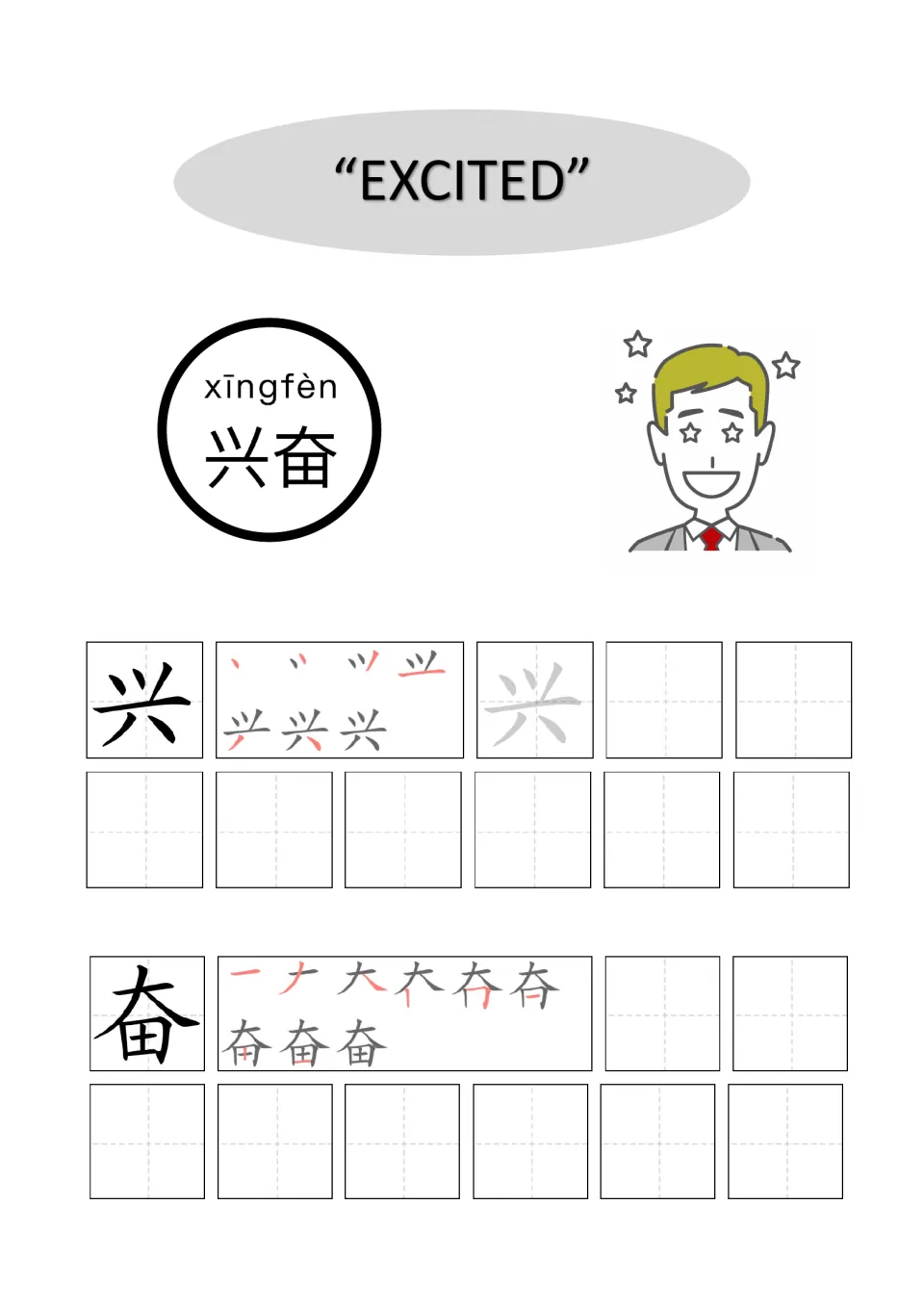 Chinese word for excited, 兴奋 (xīngfèn): students follow stroke order for 兴 and 奋, then copy each character