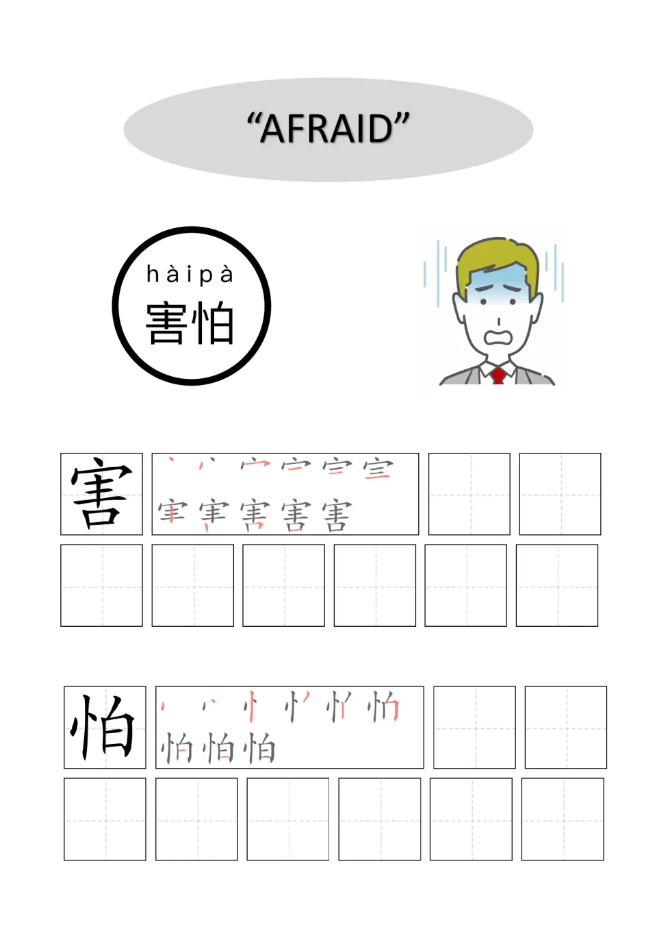 Chinese word for afraid, 害怕 (hàipà): students follow stroke order for 害 and 怕, then copy each character