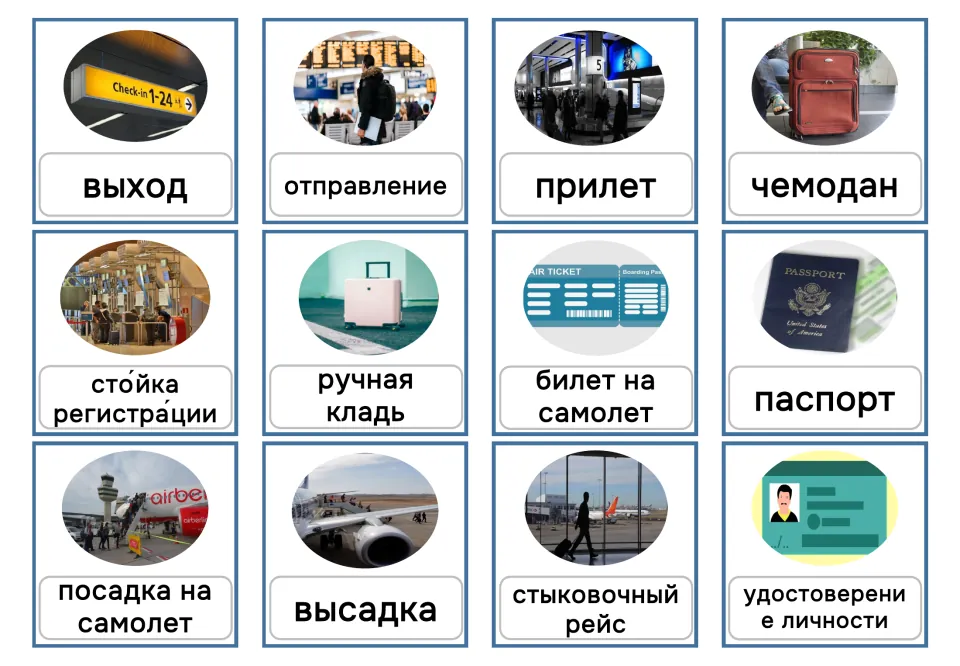 Russian airport cards 1–12, lowercase: выход (exit), отправление (departure), прилет (arrival) and nine more