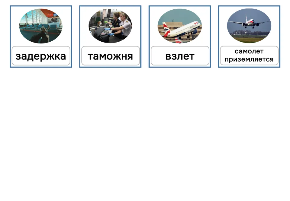 Russian airport cards 13–16, lowercase: задержка (delay), таможня (customs), takeoff and a plane landing