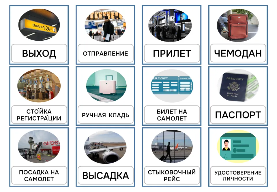 Russian airport cards 1–12, uppercase: ВЫХОД (exit), ОТПРАВЛЕНИЕ (departure), ПРИЛЕТ (arrival) and nine more
