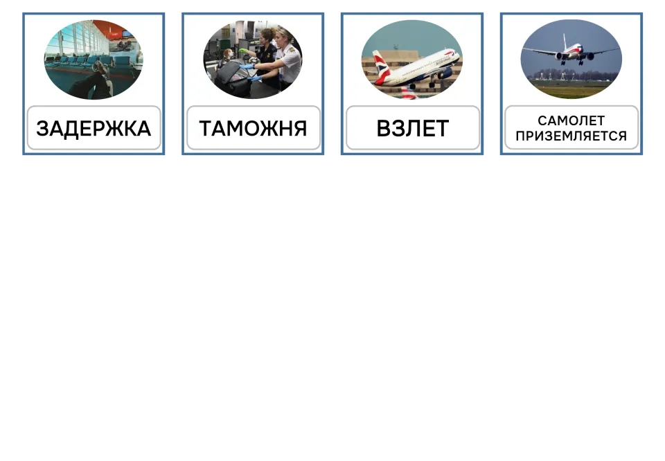 Russian airport cards 13–16, uppercase: ЗАДЕРЖКА (delay), ТАМОЖНЯ (customs), takeoff and a plane landing